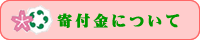 寄付金のお願い