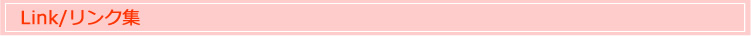 リンク