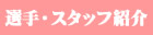 選手・スタッフ紹介