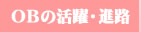 ＯＢの活躍・進路