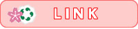 リンク