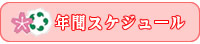 年間スケジュール
