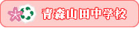 青森山田中学校