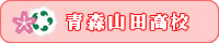青森山田高校